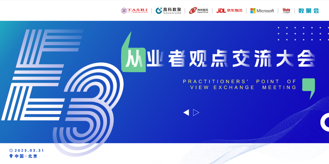 探索未来商业创新，共谋数智化开展 E3从业者观点研讨大会（北京站）圆满落幕！