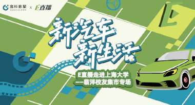 E直播“高校行”：上海大学站完美收官，新营销助力新汽车